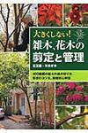 大きくしない!雑木、花木の剪定と管理 - 圖片 1