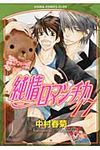 純情ロマンチカ 第17巻 あすかコミックスCL-DX - 圖片 1