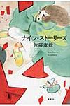 ナイン・スト-リ-ズ - 圖片 1
