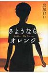 さようなら、オレンジ - 圖片 1