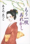 もう一枝あれかし - 圖片 1