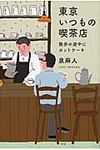 東京いつもの喫茶店 - 圖片 1