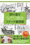 野村重存「なぞり描き」スケッチ練習帳 - 圖片 1