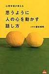 心理学者が教える思うように人の心を動かす話し方 アスコムBOOKS - 圖片 1