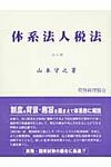 体系法人税法(30訂版) - 圖片 1