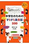中学生のためのすらすら英会話100 授業をグ-ンと楽しくする英語教材シリ-ズ 24 - 圖片 1
