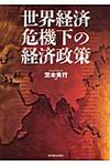 世界経済危機下の経済政策 - 圖片 1