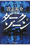 ダ-クゾ-ン 下 祥伝社文庫 き22-2(文庫) - 圖片 1