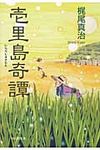 壱里島奇譚(文庫) - 圖片 1