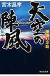 天空の陣風(文庫) - 圖片 1
