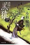 黒猿(文庫) - 圖片 1