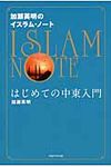 加瀬英明のイスラム・ノ-ト - 圖片 1