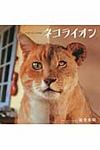 ネコライオン - 圖片 1