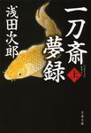 一刀斎夢録 上 (文庫) - 圖片 1