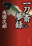 一刀斎夢録 下 (文庫) - 圖片 1