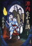 源内なかま講(文庫) - 圖片 1