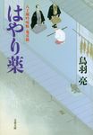 はやり薬(文庫) - 圖片 1