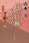 ほかげ橋夕景(文庫) - 圖片 1