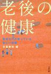 老後の健康(文庫) - 圖片 1