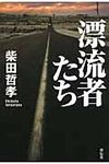 漂流者たち - 圖片 1