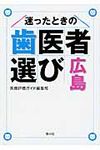 迷ったときの歯医者選び 広島 - 圖片 1