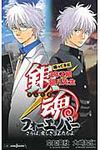銀魂帰ってきた3年Z組銀八先生フォ-エバ-さらば、愛しき3Zたち Jump J books - 圖片 1