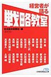 経営者が語る戦略教室(文庫) - 圖片 1