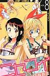 ニセコイ 8 ジャンプコミックス - 圖片 1