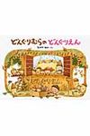 どんぐりむらのどんぐりえん - 圖片 1