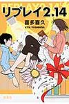 リプレイ2.14 このミス大賞(文庫) - 圖片 1