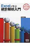 Excelで学ぶ統計解析入門 - 圖片 1