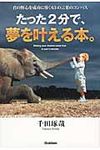 たった2分で、夢を叶える本。 - 圖片 1