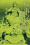 検事の死命 - 圖片 1