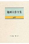池田大作全集 第137巻 - 圖片 1