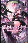 終わりのセラフ 3 ジャンプコミックス - 圖片 1
