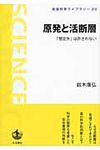 原発と活断層 岩波科学ライブラリ- 212 - 圖片 1