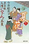 夏花(文庫) - 圖片 1