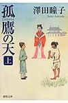孤鷹の天 上 徳間文庫 さ-31-5(文庫) - 圖片 1
