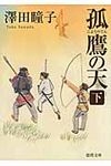 孤鷹の天 下 徳間文庫 さ-31-6(文庫) - 圖片 1
