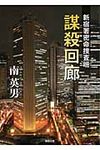 謀殺回廊(文庫) - 圖片 1