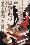 黒猫の遊歩あるいは美学講義(文庫) - 圖片 1