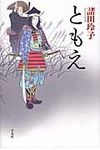 ともえ - 圖片 1