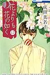 花よりも花の如く 第12巻 - 圖片 1