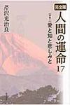 人間の運命 17(別巻 1) - 圖片 1