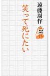 笑って死にたい - 圖片 1