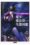魔女・魔法使い生態図鑑 - 圖片 1