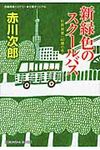 新緑色のスク-ルバス 光文社文庫 あ1-150(文庫) - 圖片 1