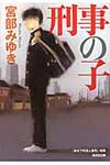 刑事の子 光文社文庫 み13-14(文庫) - 圖片 1