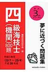 四級海技士(機関)800題 平成26年版(22/7~25/4) - 圖片 1