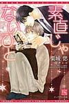 素直じゃないひと 新書館ディアプラス文庫 333(文庫) - 圖片 1